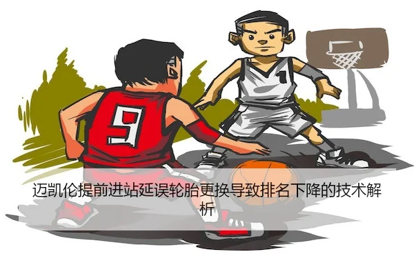 mai-kai-lun-ti-qian-jin-zhan-yan-wu-lun-tai-geng-huan-dao-zhi-pai-ming-xia-jiang-de-ji-shu-jie-xi-2-748.jpg